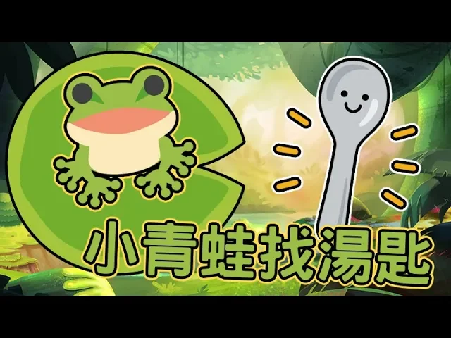 『從前從前』小青蛙尋找湯匙之旅 ∥ 桌遊模擬器